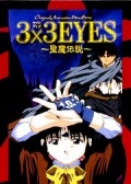 三只眼：圣魔传说