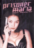 女囚处刑人玛丽亚：电影版