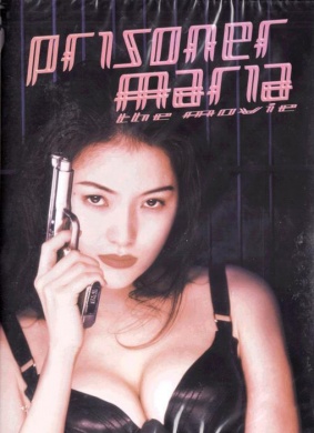 女囚处刑人玛丽亚：电影版