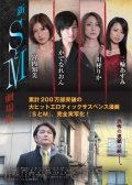 新 S和M 剧场版