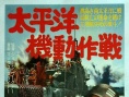 太平洋机动作战