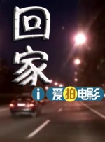 出租車司機系列之回家