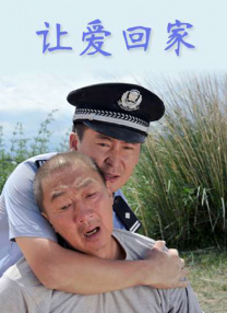 讓愛回家