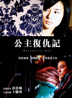 公主復仇記