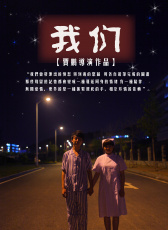 我們