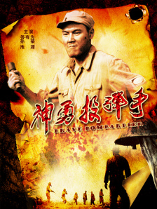 神勇投彈手