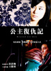 公主復(fù)仇記