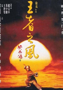 黄飞鸿之四王者之风