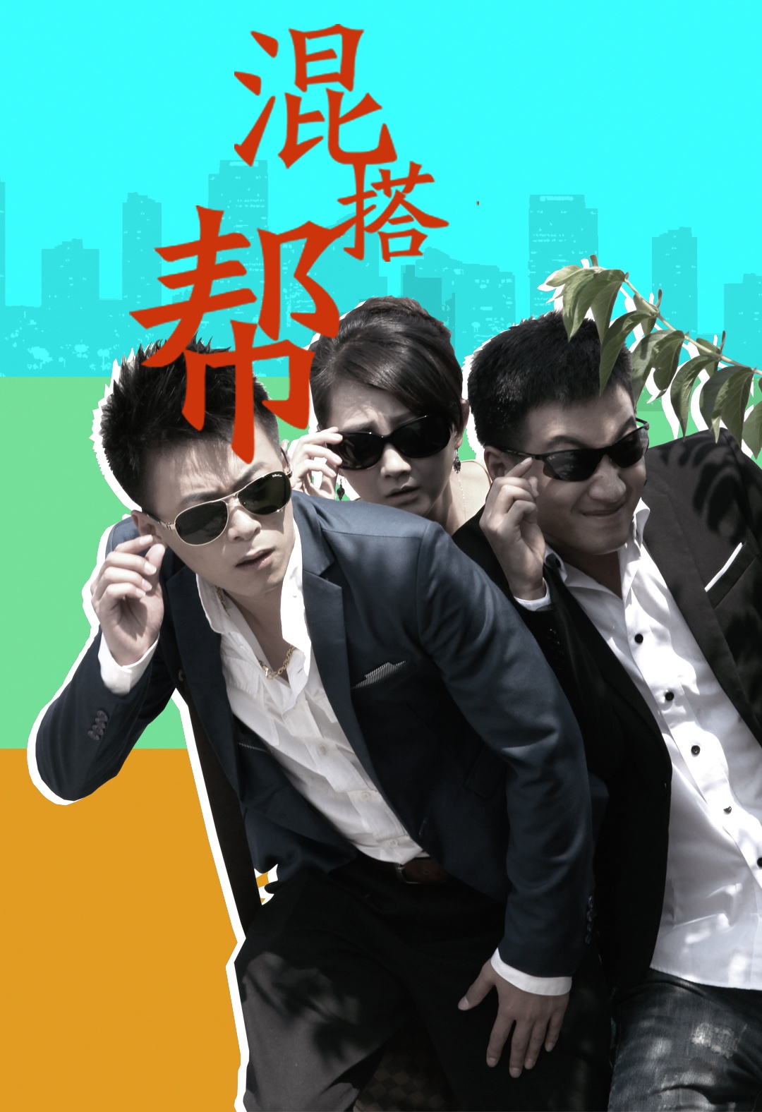 混搭帮