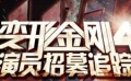 《變4》第二輪選拔賽籌備中 培訓地點選在北京