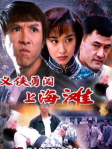 义侠勇闯上海滩