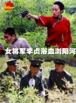 女將軍李貞浴血瀏陽(yáng)河