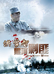 洪學(xué)智黑河剿匪