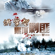 洪學智黑河剿匪