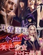 美少女殺手
