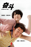 奋斗