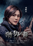 獵仇者