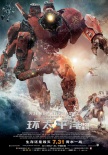 《環(huán)太平洋》今日公映 六大看點為你一一全揭秘