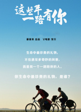 這些年一路有你