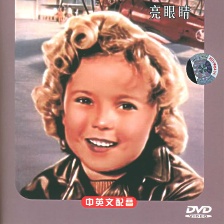 亮眼睛