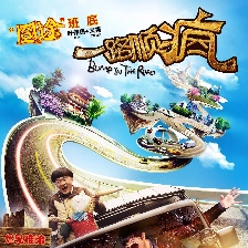 一路順瘋