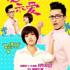 夏日示愛