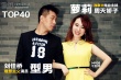 《變4》選手：美主播周天嬌子VS低調型男劉佳橋