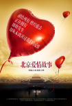 北京爱情故事