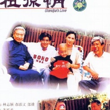 祖孫情