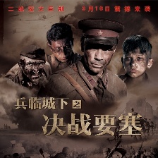兵臨城下之決戰(zhàn)要塞