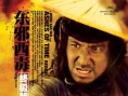 東邪西毒：終極版