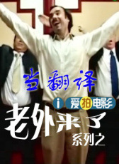 老外來(lái)了系列之當(dāng)翻譯