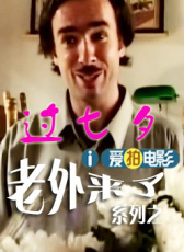 老外來了之老外過七夕