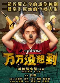 萬萬沒想到
