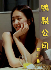 鴨梨公司第三集
