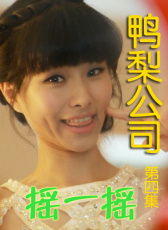 鴨梨公司第四集