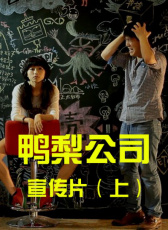 鴨梨公司第五集