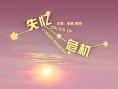 失憶危機