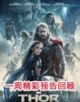 一周精彩預(yù)告片回顧 (8.03——8.09)