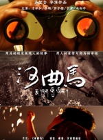河曲馬
