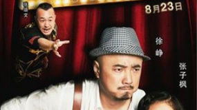 《摩登年代》提前殺入暑期檔 徐崢開啟魔幻之旅