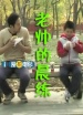 老帥的晨練
