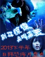 2013下半年日韓恐怖片盤點(diǎn)