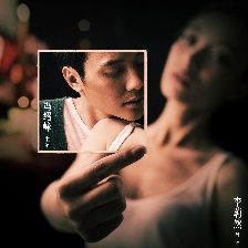 我想和你好好的