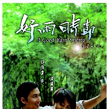 好雨時節(jié)