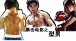 《激战》除了格斗看什么 细数拳击电影五大元素