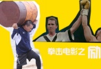 小混混當上大英雄，落魄男重新證明自己，這些充滿正能量的勵志故事從來都是拳擊電影的核心，盡管觀眾看了一次又一次，但每次看完，總有那么一刻，都覺得自己的人生也充滿希望。