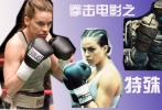 拳擊不只是男人的世界，女人不止能在場下喝彩，也要自己戴上手套上場比拼，電影里的女拳手成為了特別的故事主角。而機器人也能代替人打拳擊，這些，拳擊電影里都能實現(xiàn)。