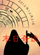 末日奇談