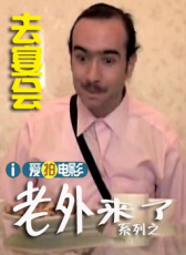 老外去宴會